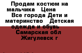 Продам костюм на мальчика › Цена ­ 800 - Все города Дети и материнство » Детская одежда и обувь   . Самарская обл.,Жигулевск г.